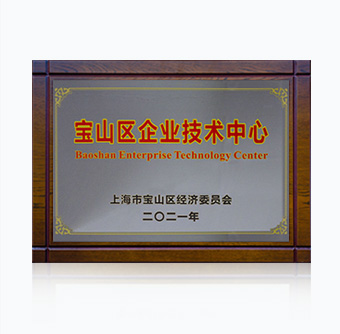 2021 Baoshan District Enterprise Technology Center