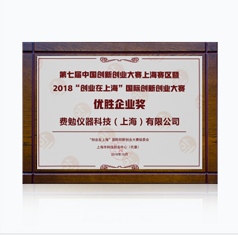 2018 Innovation and Entrepreneurship (Shanghai) Award Winner