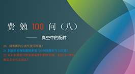 Fermion's 100 Questions, Issue 8 | Accessories in a Vacuum