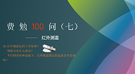 Fermion's 100 Questions, Issue 7 | Infrared Temperature Measurement