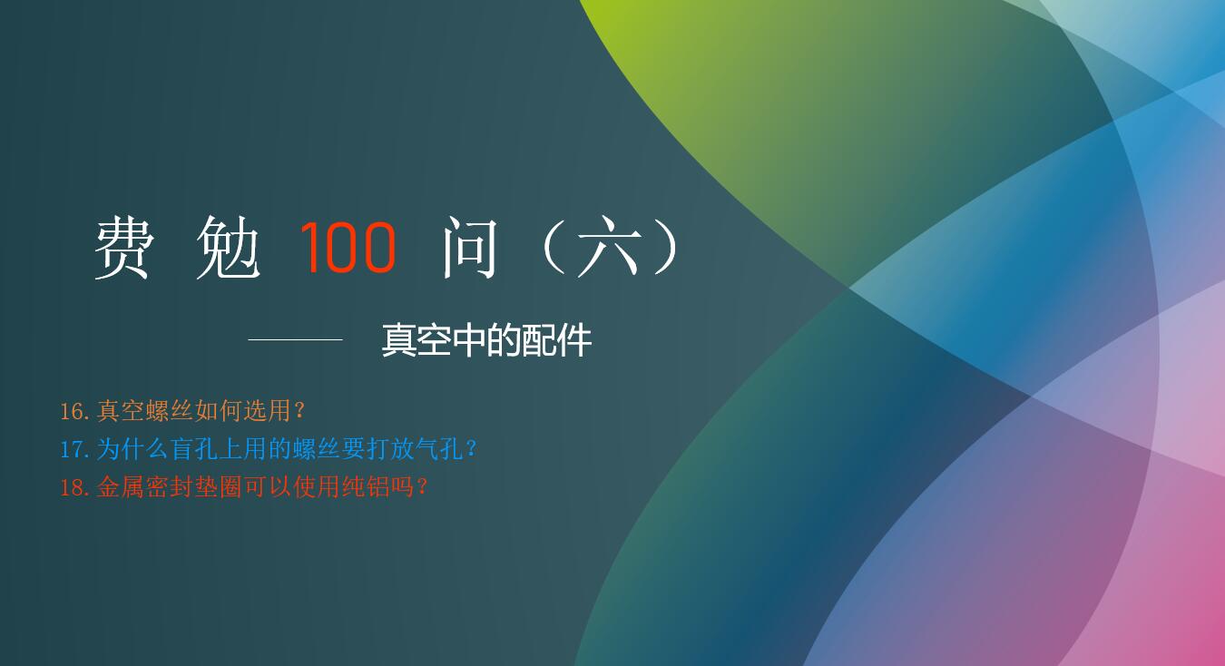 Fermion's 100 Questions, Issue 6 | Accessories in a Vacuum