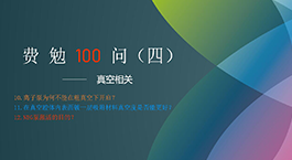 Fermion's 100 Questions, Issue 4 | Vacuum related