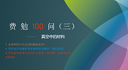Fermion's 100 Questions, Issue 3 | Materials in a Vacuum