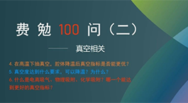 Fermion's 100 Questions, Issue 2 | Vacuum related