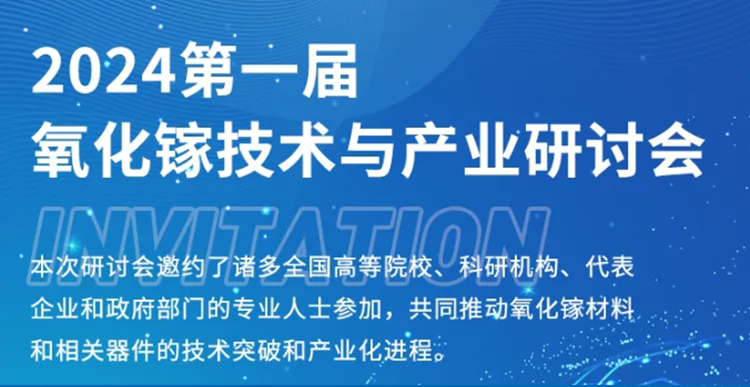 Exhibition Invitation | The First Gallium Oxide Technology and Industry Seminar