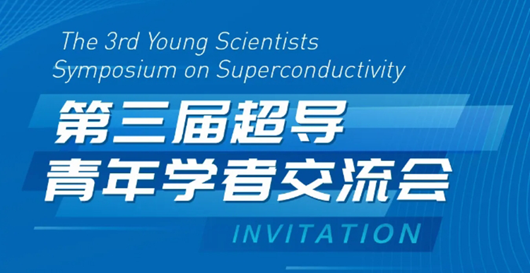 Exhibition Invitation | The 3rd Superconductivity Young Scholars Exchange Conference