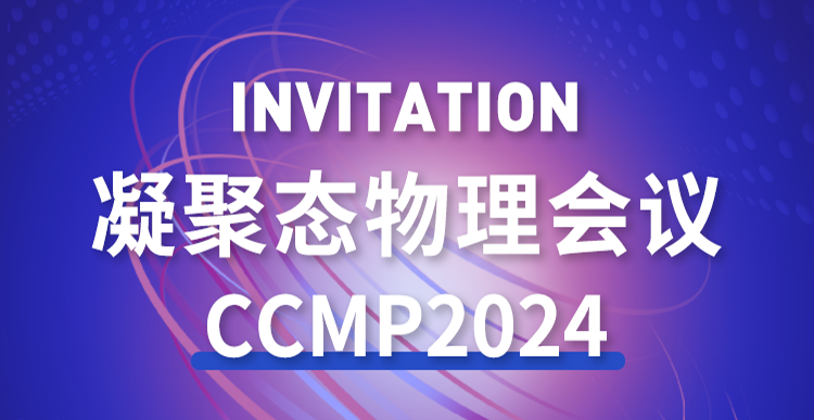 Exhibition Invitation | 2024 Condensed Matter Physics Conference