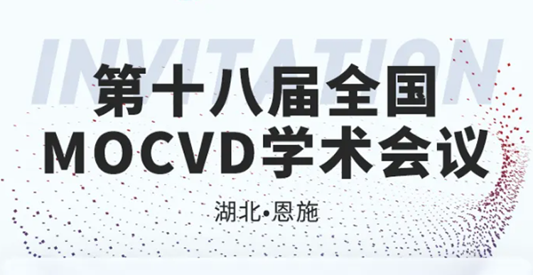 Exhibition Invitation | The 18th National MOCVD Academic Conference