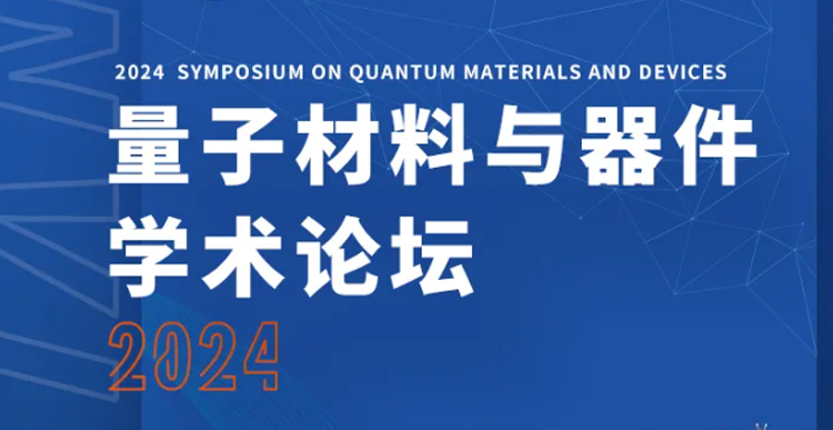 Exhibition Invitation | 2024 Quantum Materials and Devices Academic Forum