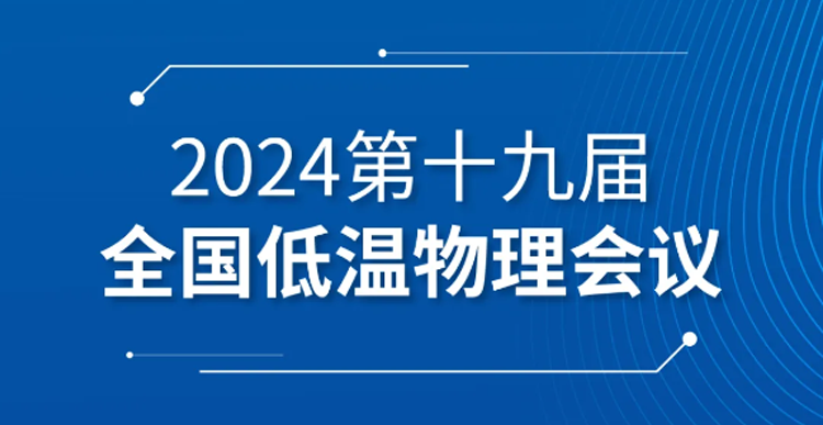 Exhibition Preview | The 19th National Low Temperature Physics Conference