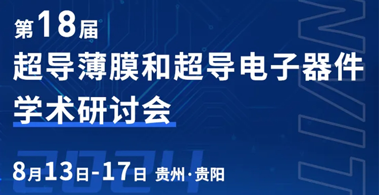 Exhibition Invitation | The 18th National Symposium on Superconducting Thin Films and Superconducting Electronic Devices