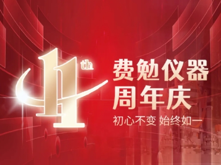 Fermion Instruments celebrates its 11th anniversary, and its original intention remains unchanged.