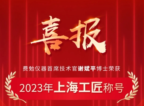 Good news from Fermion | Dr. Xie Binping was awarded the honorary title of "Shanghai Craftsman"