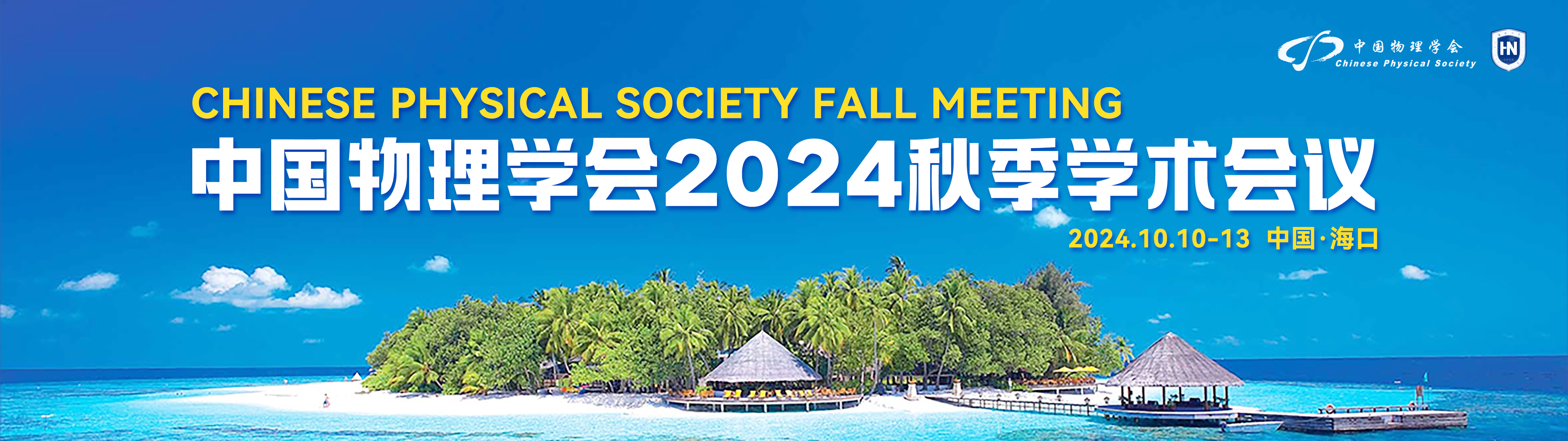 Exhibition Preview丨2024 Autumn Academic Conference of Chinese Physical Society