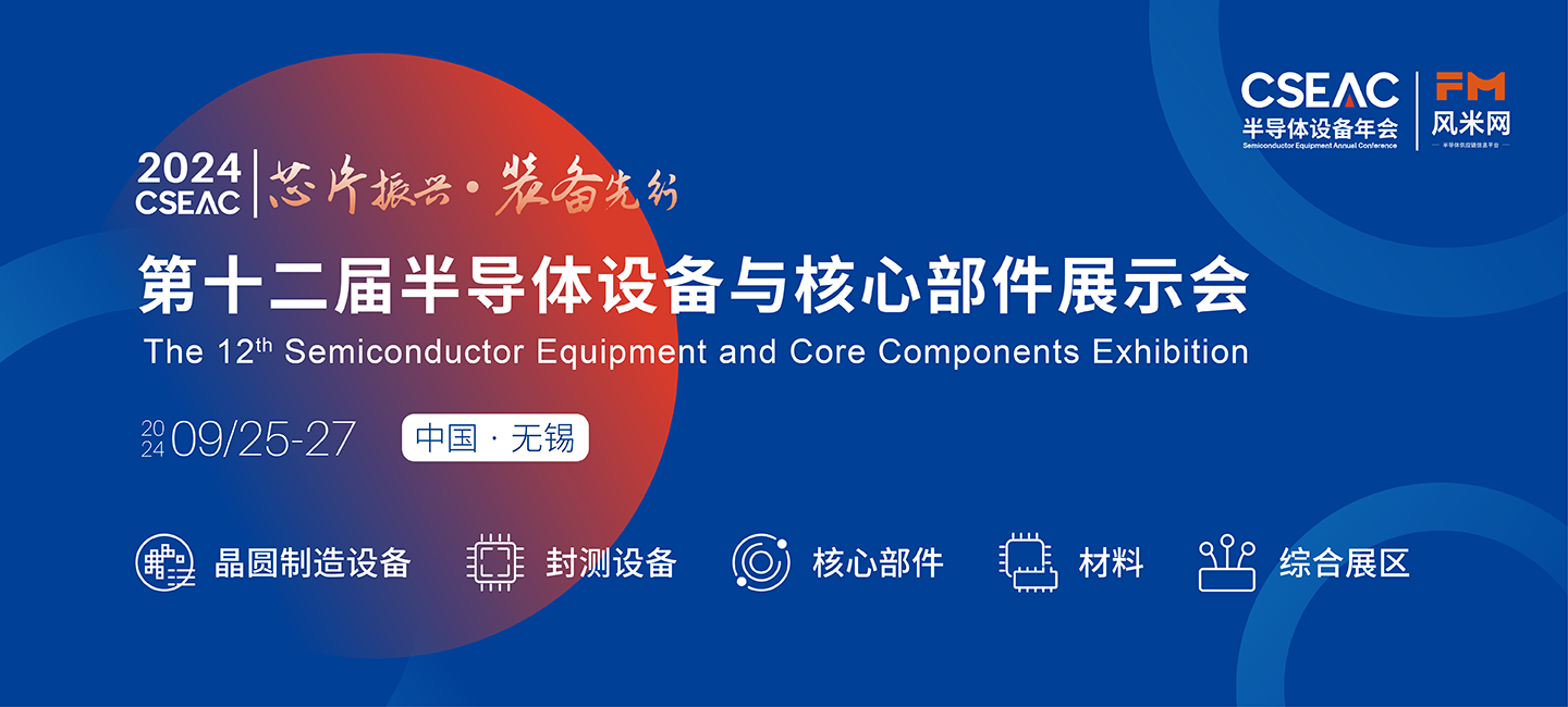 Exhibition Preview丨The 12th Semiconductor Equipment and Core Components Exhibition