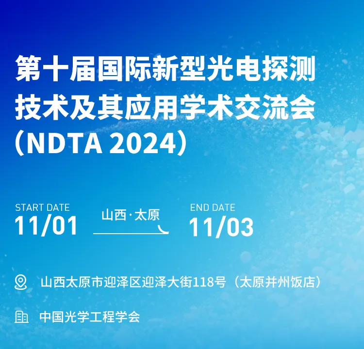 Exhibition Invitation | The 10th International Symposium on New Photoelectric Detection Technology and Its Applications (NDTA 2024)
